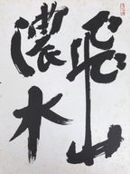 Japanese Shikishi Art Board Painting Vtg Calligraphy Kanji Mountain Water A727