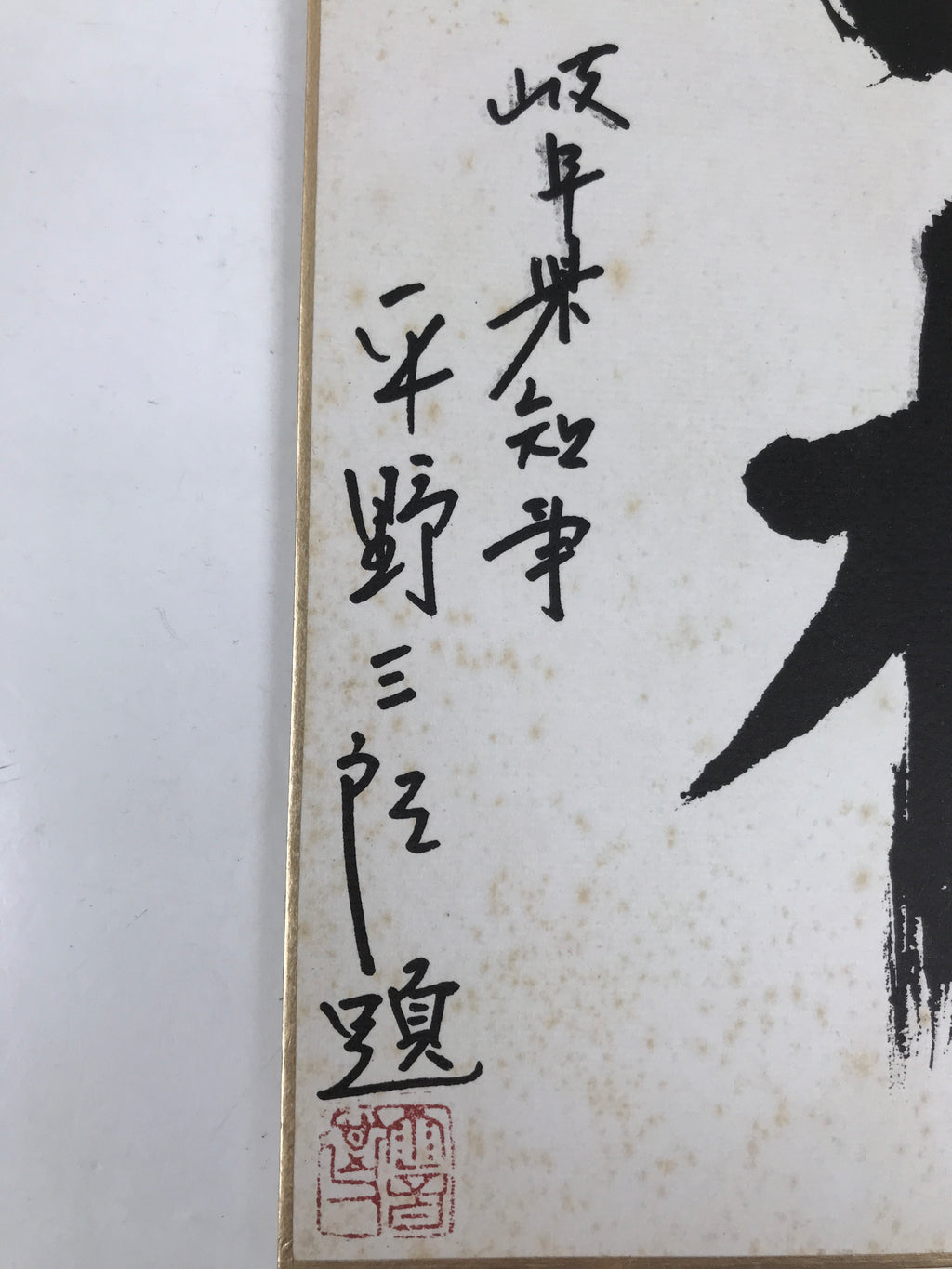 Japanese Shikishi Art Board Painting Vtg Calligraphy Kanji Mountain Water A727