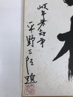 Japanese Shikishi Art Board Painting Vtg Calligraphy Kanji Mountain Water A727