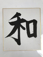 Japanese Shikishi Art Board Painting Vtg Calligraphy Wa Peace Kanji Black A763
