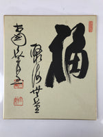 Japanese Shikishi Art Board Painting Vtg Fuku Happiness Calligraphy Black A675
