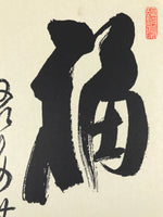 Japanese Shikishi Art Board Painting Vtg Fuku Happiness Calligraphy Black A675