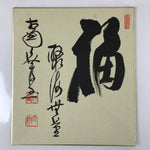 Japanese Shikishi Art Board Painting Vtg Fuku Happiness Calligraphy Black A675