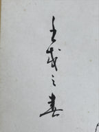 Japanese Shikishi Art Board Painting Vtg Inuhariko Amulet Dog Paper-Mache A724