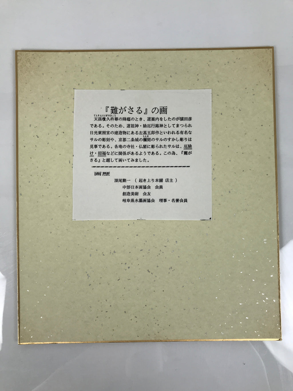 Japanese Shikishi Art Board Reproduction Monkey Zodiac Good Fortune Color A803