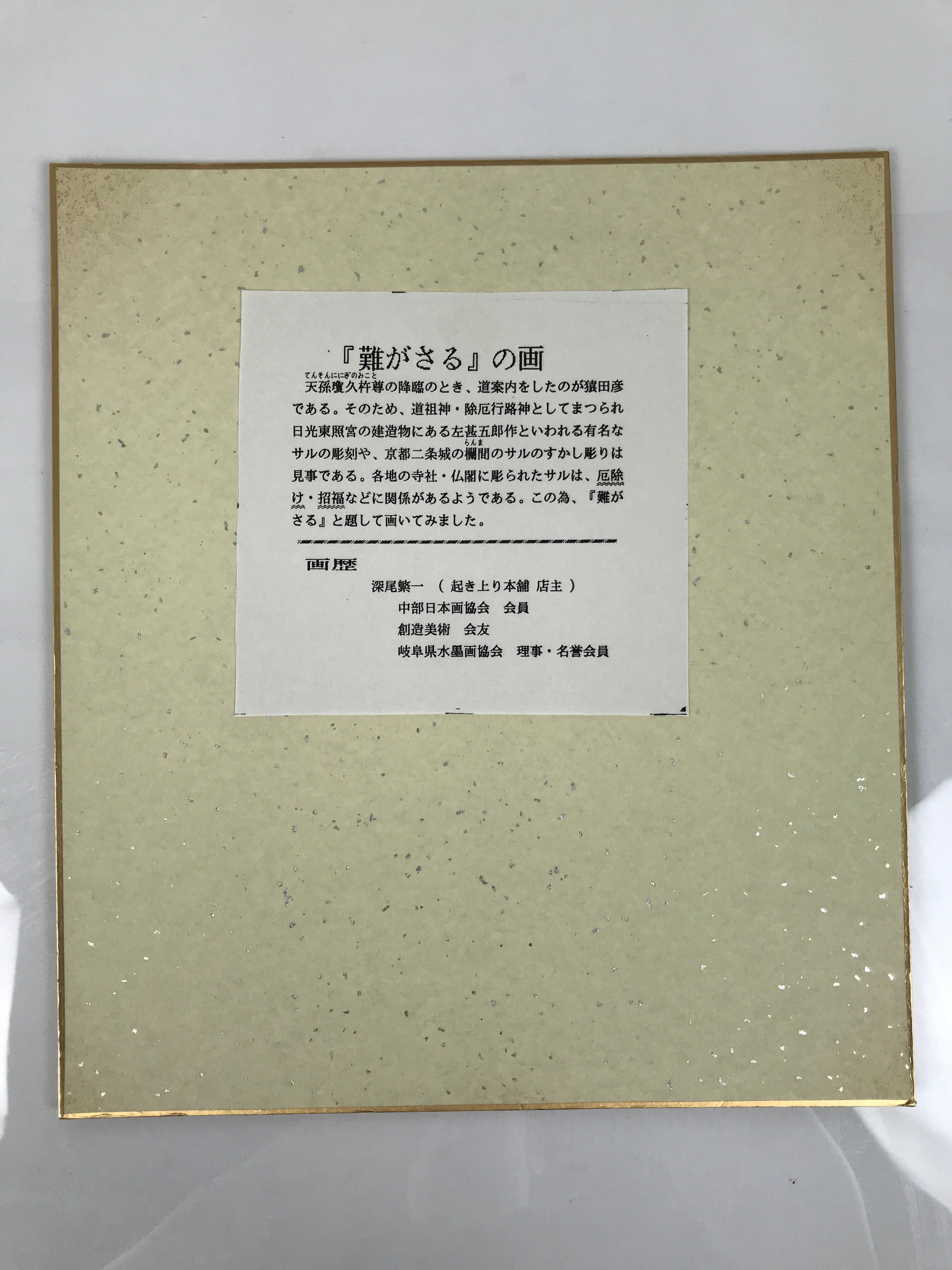 Japanese Shikishi Art Board Reproduction Monkey Zodiac Good Fortune Color A803