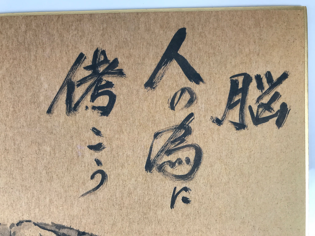 Japanese Shikishi Art Board Reproduction Tiger Calligraphy Idiom Good Omen A801
