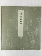 Japanese Shikishi Art Reproduction National Treasure Sai-e Hi-ougi A638