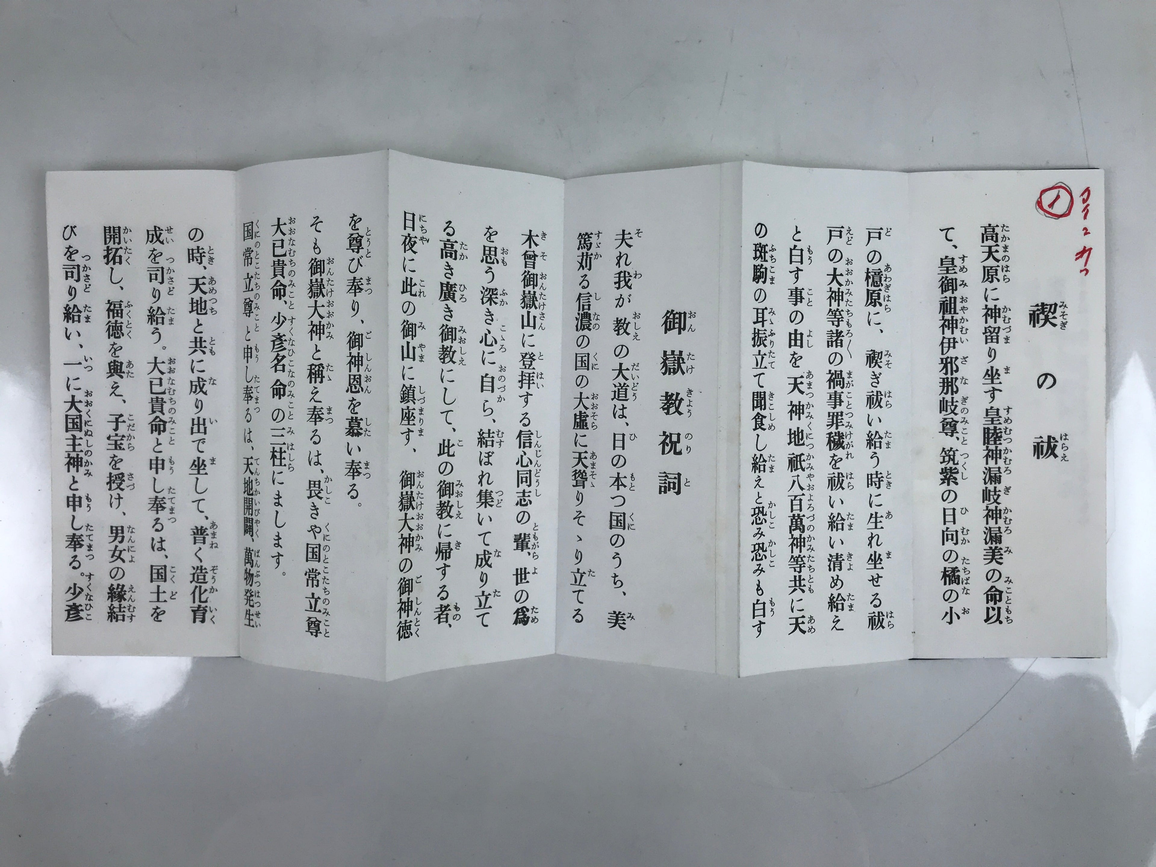 Japanese Shinto Accordion Book Ontake-kyo Worship Songs Vtg Paper Black BA514