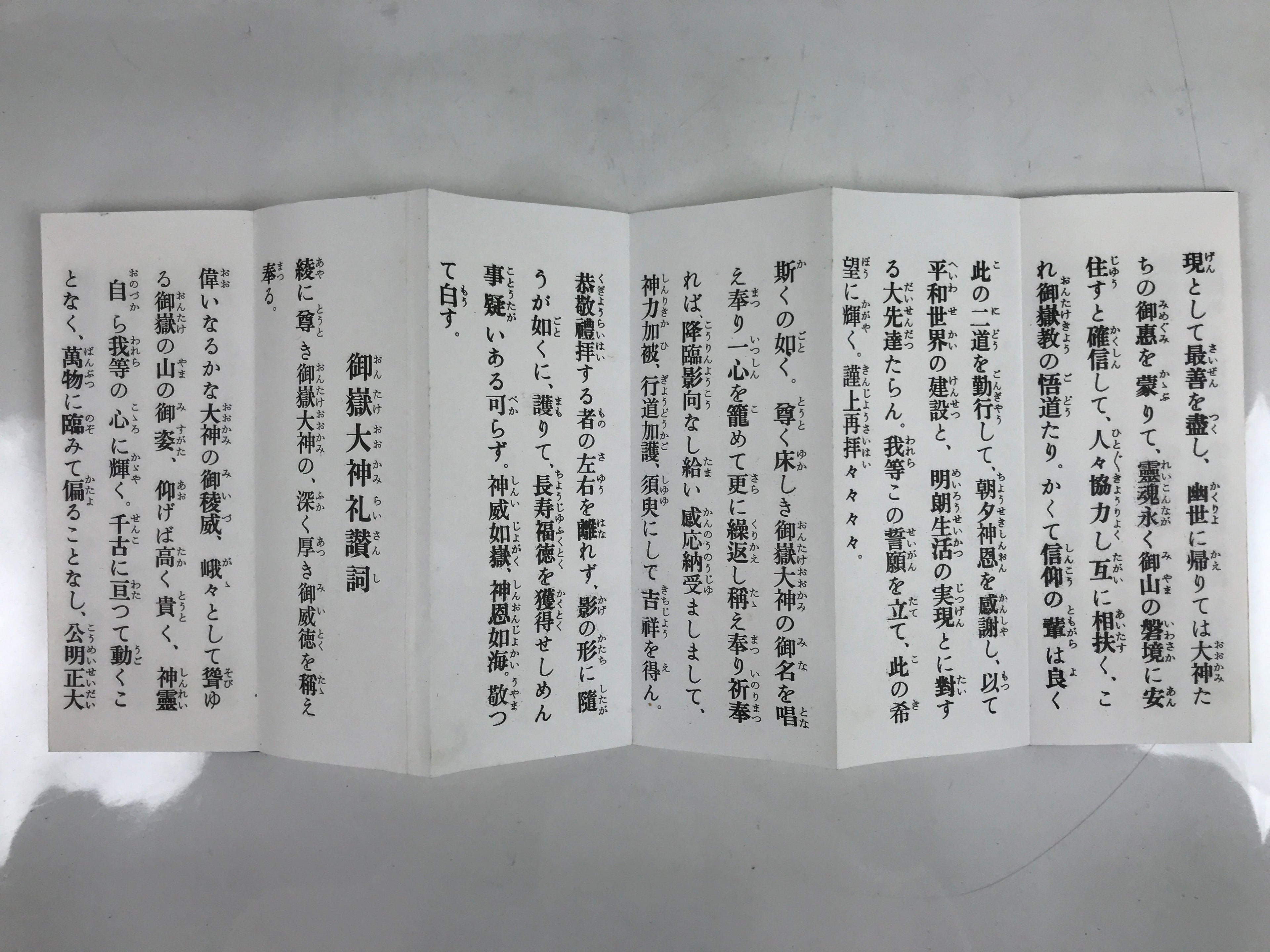 Japanese Shinto Accordion Book Ontake-kyo Worship Songs Vtg Paper Black BA514