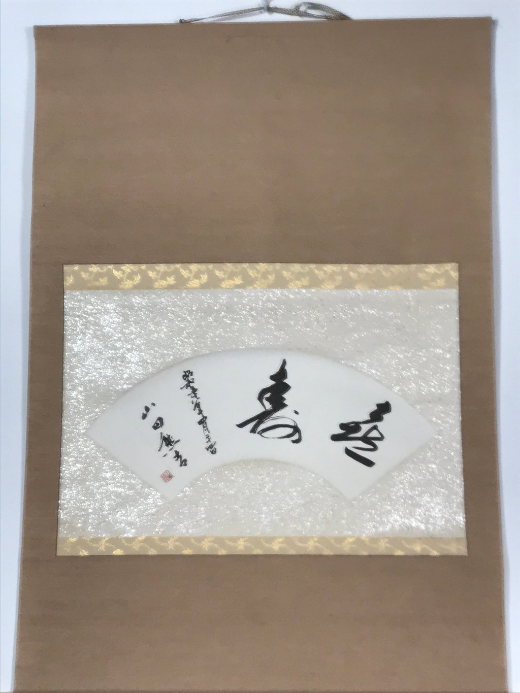 Japanese Short Hanging Scroll Vtg Kotobuki Showa Calligraphy Kakejiku SC847