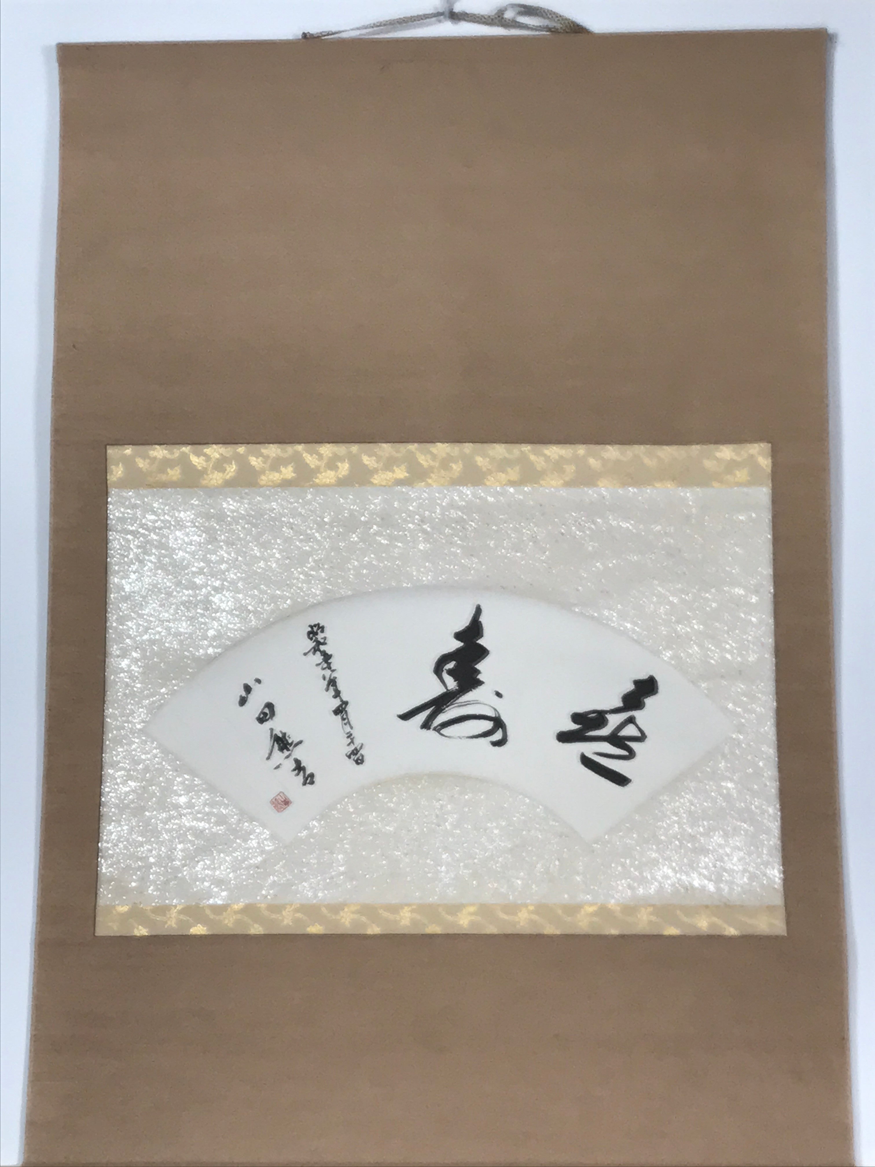 Japanese Short Hanging Scroll Vtg Kotobuki Showa Calligraphy Kakejiku SC847