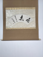 Japanese Short Hanging Scroll Vtg Kotobuki Showa Calligraphy Kakejiku SC847