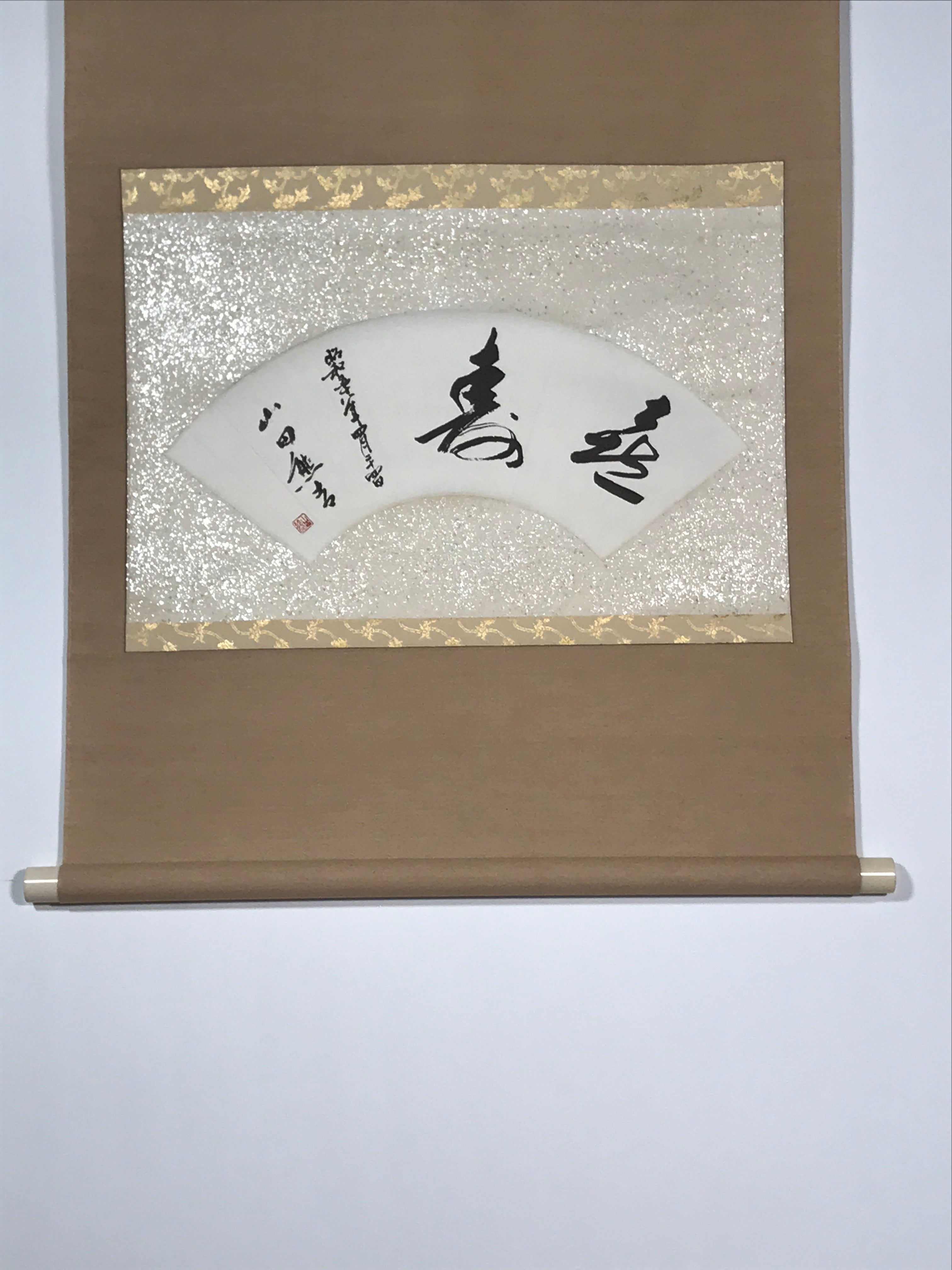 Japanese Short Hanging Scroll Vtg Kotobuki Showa Calligraphy Kakejiku SC847
