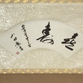 Japanese Short Hanging Scroll Vtg Kotobuki Showa Calligraphy Kakejiku SC847