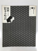 Japanese Shunga Ukiyoe Erotic Art Information Book Utamaro Woodblock Print FL411