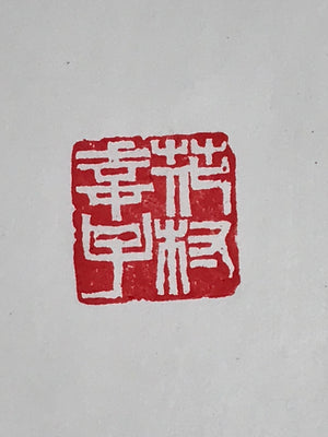 Hanko - Japanese Signature Stamp