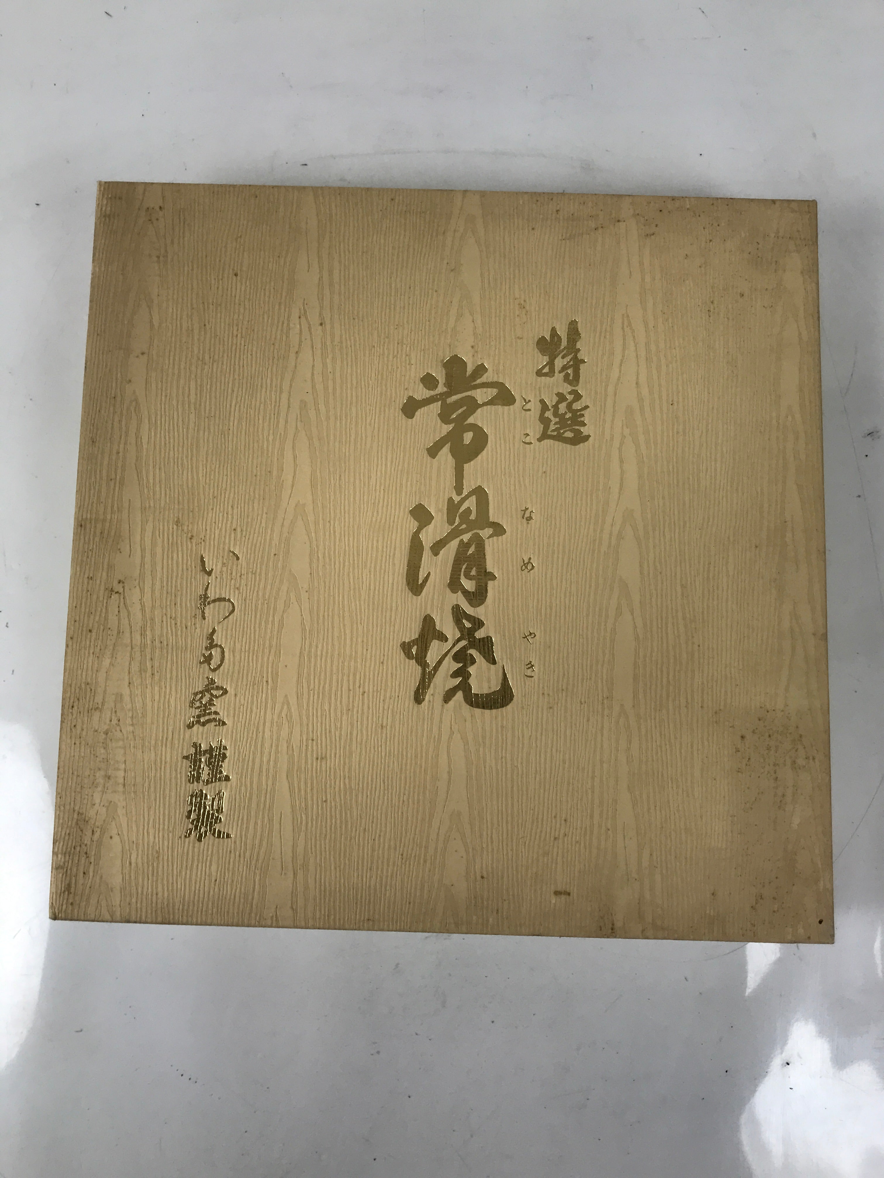 Japanese Tokoname Ware Ceramic Decorative Plate Brown Zodiac Rat Rice Bale PX798