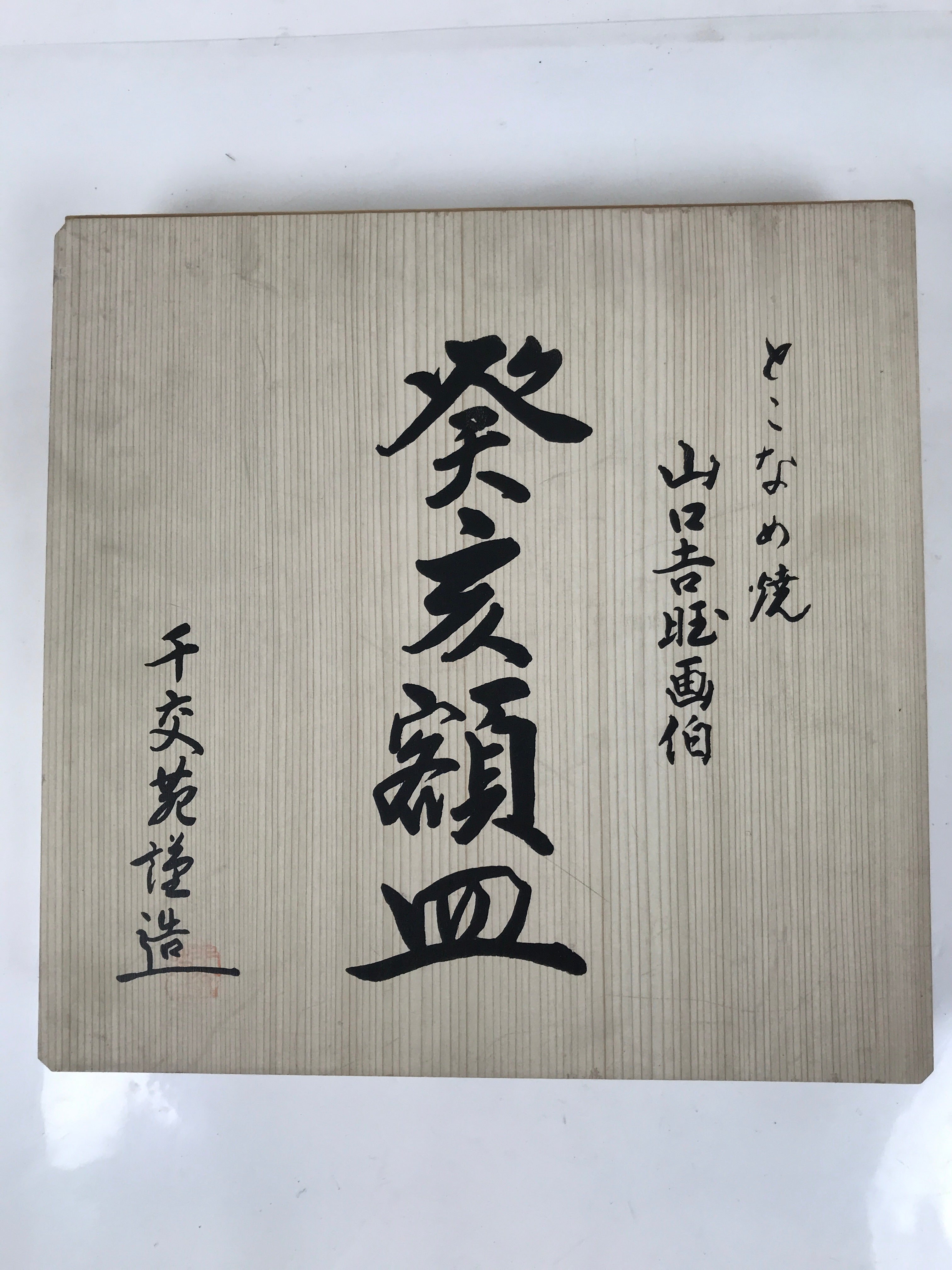 Japanese Tokoname Ware Ceramic Decorative Plate Brown Zodiac Wild Boar PX797