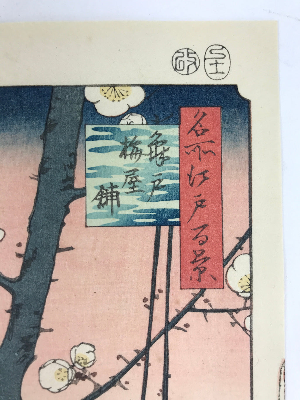 Japanese Ukiyoe Hiroshige Utagawa Kamedo Umeyashiki Meisho Edo Hyakkei FL216