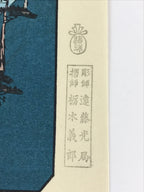 Japanese Ukiyoe Hiroshige Utagawa The 53 Stations Of The Tōkaidō Sequel FL111