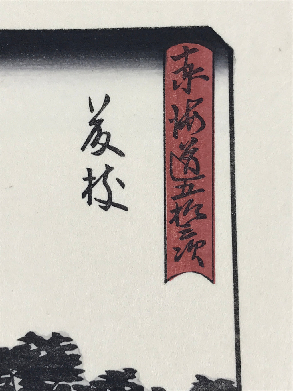 Japanese Ukiyoe Hiroshige Utagawa The 53 Stations Of The Tōkaidō Sequel FL112