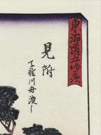 Japanese Ukiyoe Hiroshige Utagawa The 53 Stations Of The Tōkaidō Sequel FL118