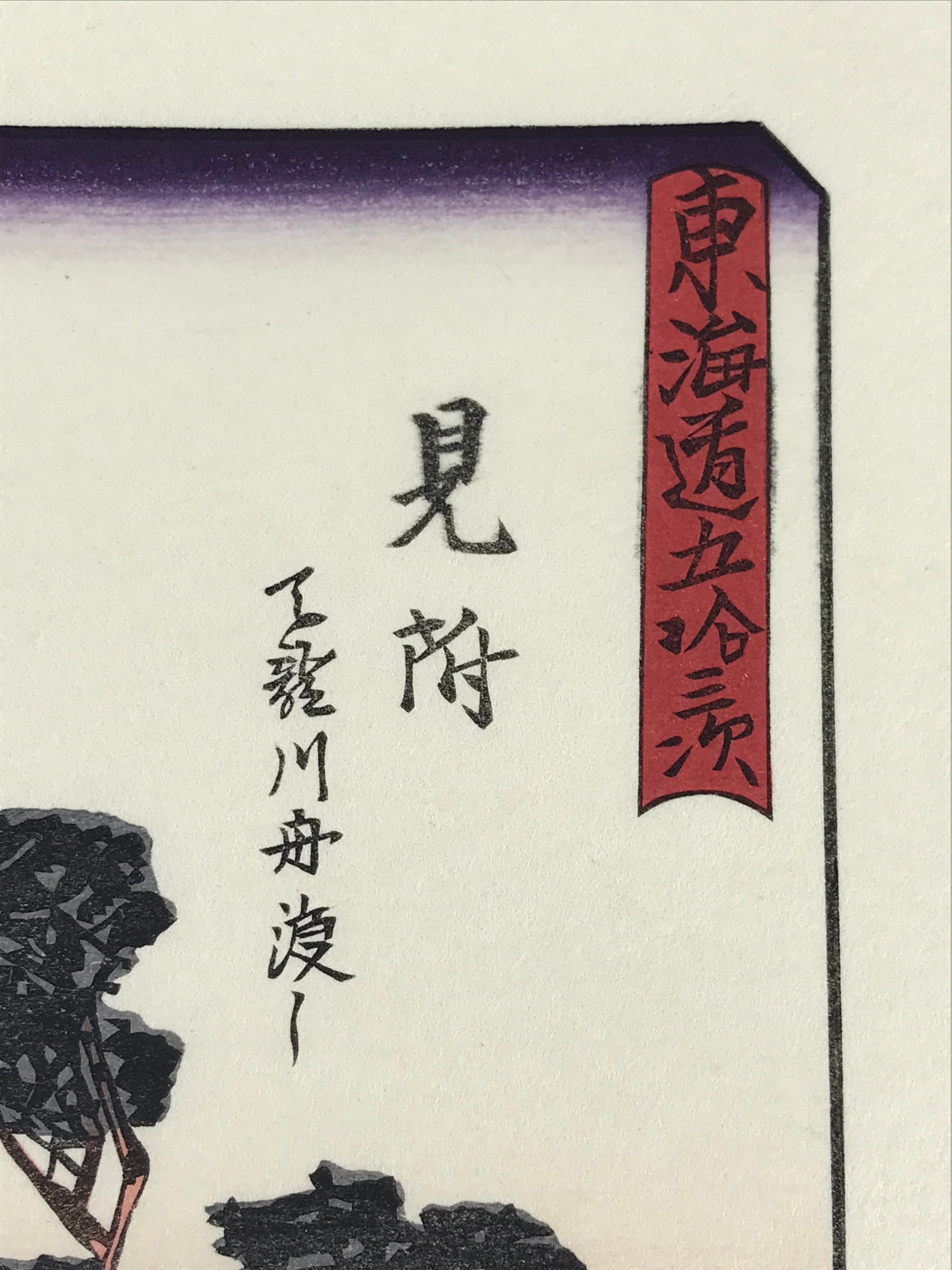 Japanese Ukiyoe Hiroshige Utagawa The 53 Stations Of The Tōkaidō Sequel FL118