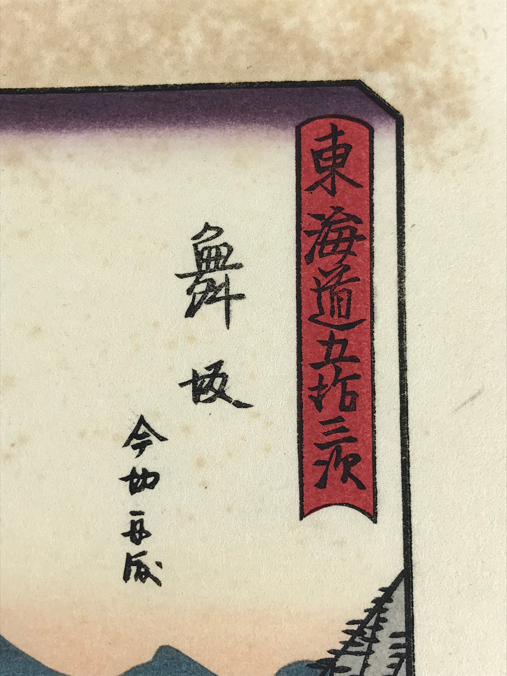 Japanese Ukiyoe Hiroshige Utagawa The 53 Stations Of The Tōkaidō Sequel FL120