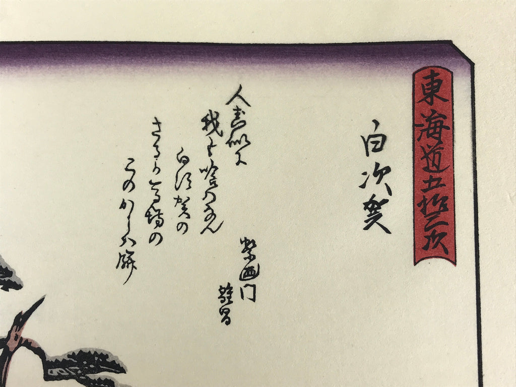 Japanese Ukiyoe Hiroshige Utagawa The 53 Stations Of The Tōkaidō Sequel FL122