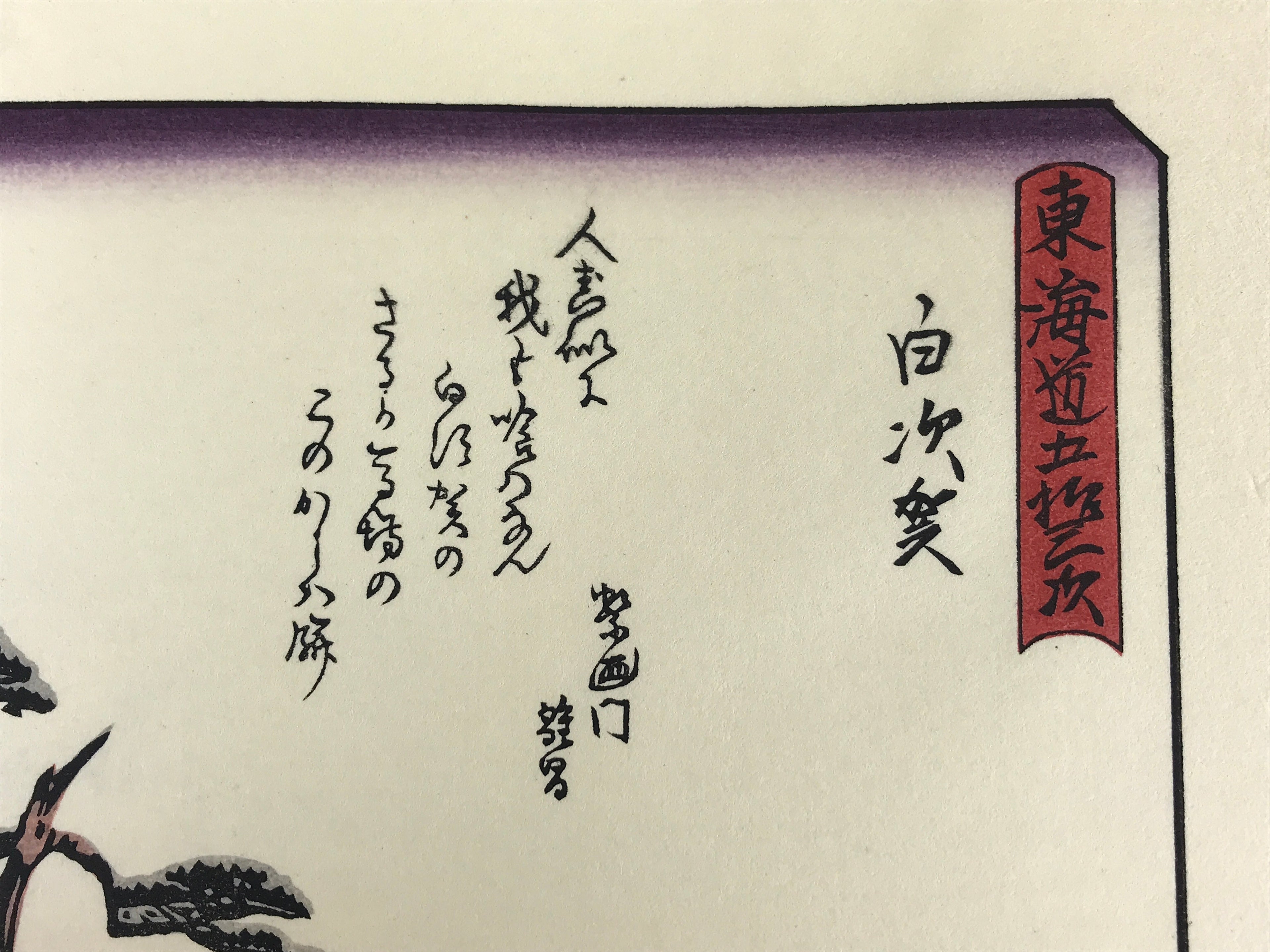 Japanese Ukiyoe Hiroshige Utagawa The 53 Stations Of The Tōkaidō Sequel FL122