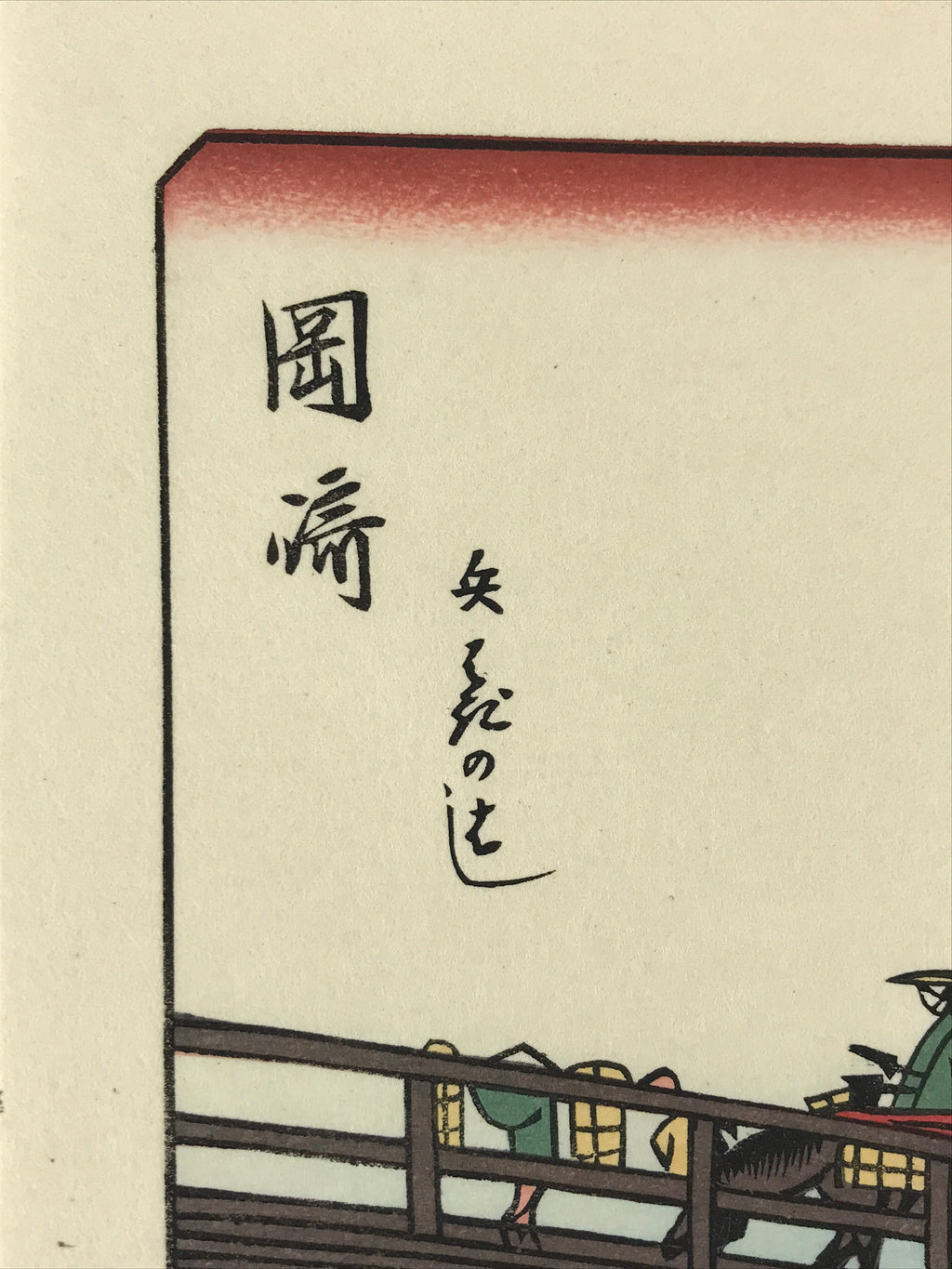Japanese Ukiyoe Hiroshige Utagawa The 53 Stations Of The Tōkaidō Sequel FL128