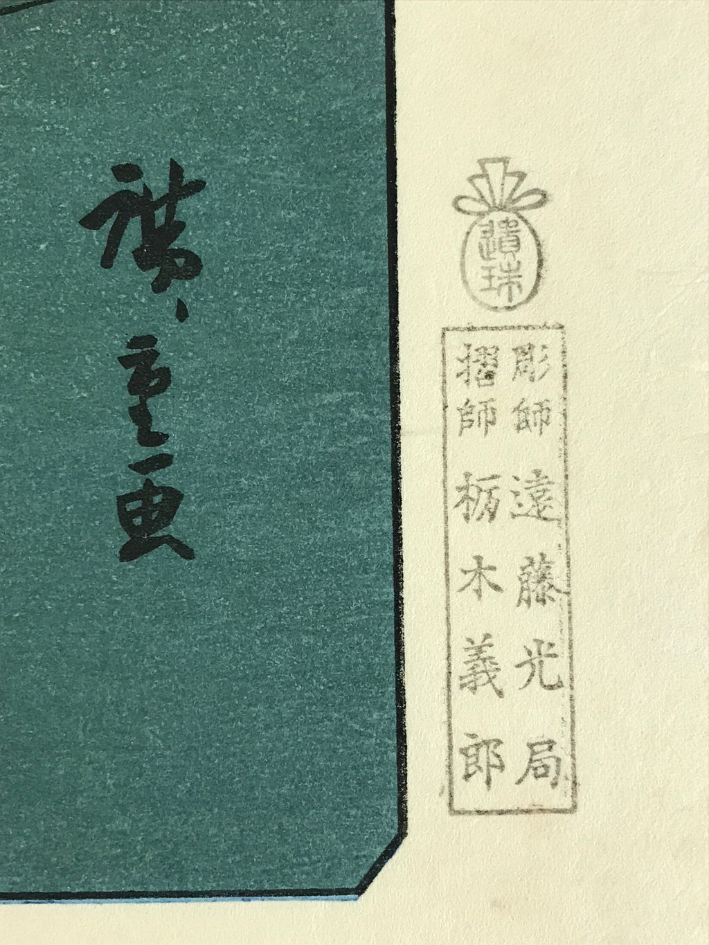 Japanese Ukiyoe Hiroshige Utagawa The 53 Stations Of The Tōkaidō Sequel FL130