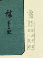 Japanese Ukiyoe Hiroshige Utagawa The 53 Stations Of The Tōkaidō Sequel FL130