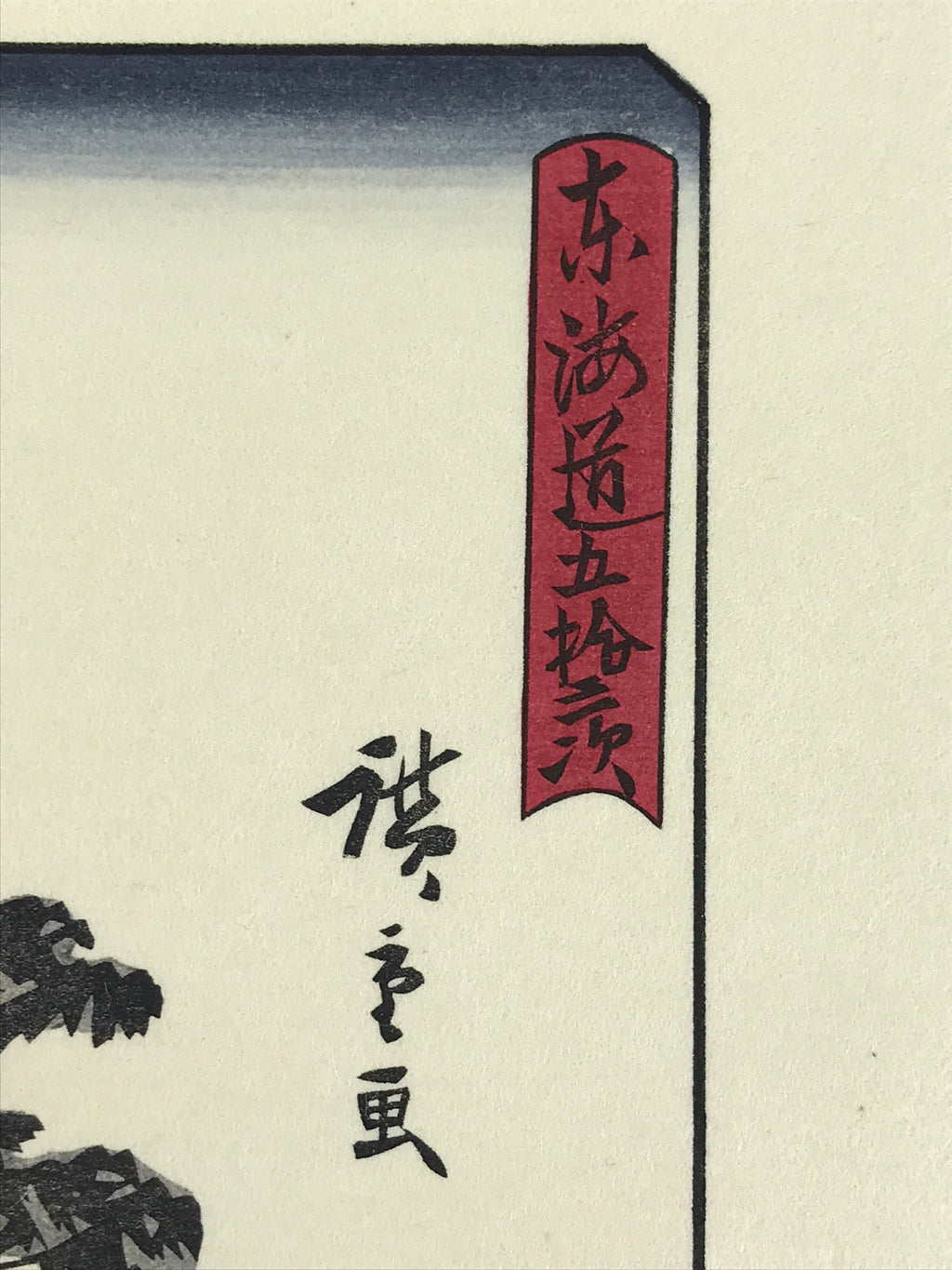 Japanese Ukiyoe Hiroshige Utagawa The 53 Stations Of The Tōkaidō Sequel FL136