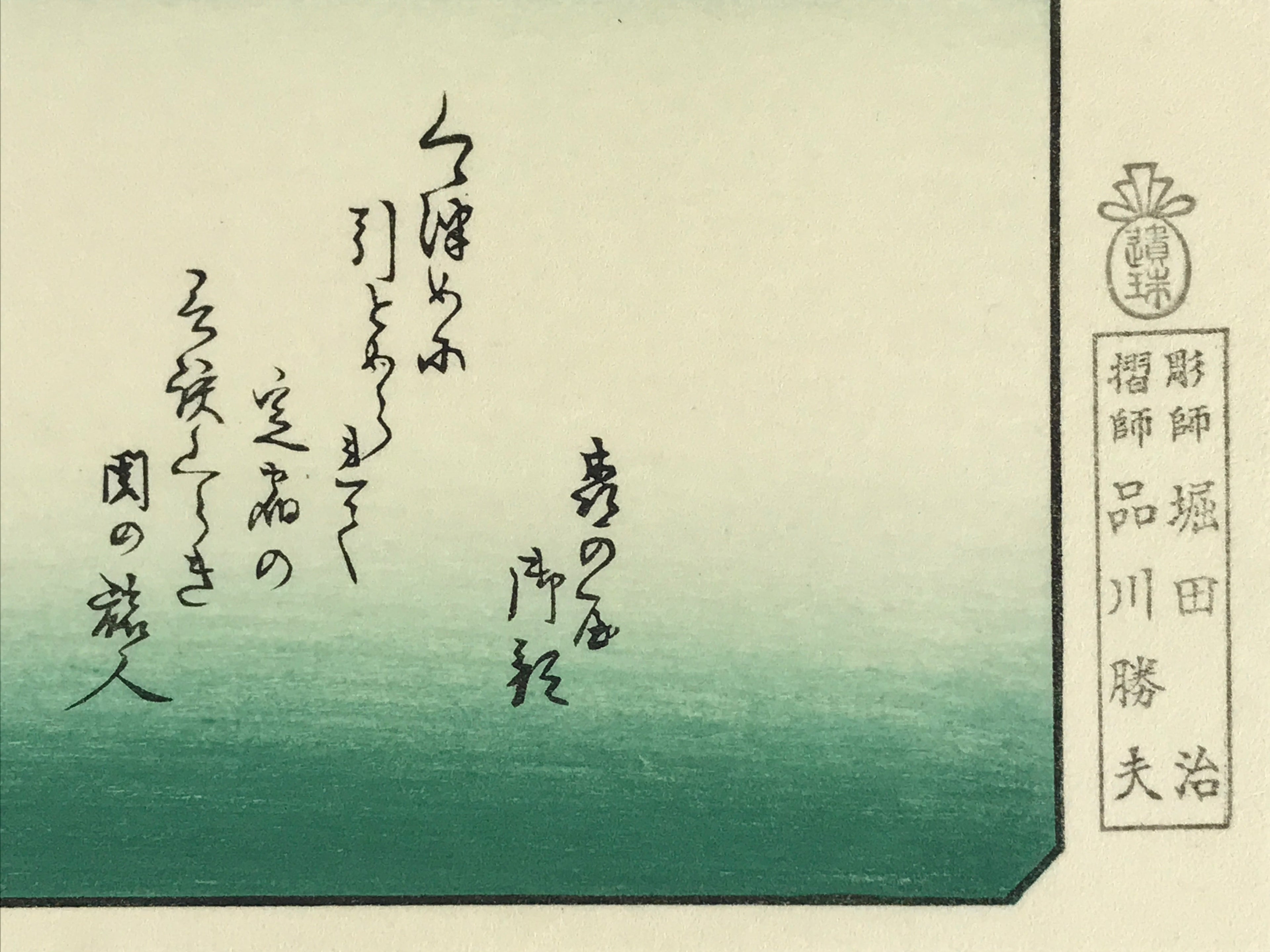 Japanese Ukiyoe Hiroshige Utagawa The 53 Stations Of The Tōkaidō Sequel FL137