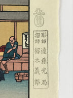 Japanese Ukiyoe Hiroshige Utagawa The 53 Stations Of The Tōkaidō Sequel FL140