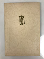 Japanese Wedding Photograph Vtg Traditional Kimono Bride Groom Showa Color PH7