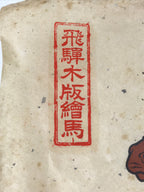 Japanese Woodblock Print Good Fortune Horse Vtg Hida Mokuhan Ema Brown FL366