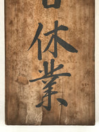 Japanese Wooden Business Signboard Tablet Closed Today Vtg Kanji Brown JK650