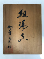 Japanese Wooden Lidded Pottery Storage Box Inside 17.3x13x7cm Brown X191