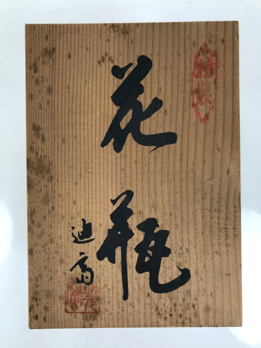 Japanese Wooden Lidded Pottery Storage Box Inside 21.2x14.7x14.8cm Brown X167