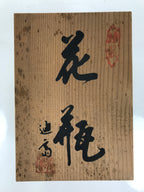 Japanese Wooden Lidded Pottery Storage Box Inside 21.2x14.7x14.8cm Brown X167