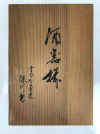 Japanese Wooden Lidded Pottery Storage Box Inside 26x18x7.8cm Brown X207