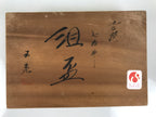 Japanese Wooden Lidded Sake Cup Storage Box Inside 21.5x14.3x5cm Brown X173
