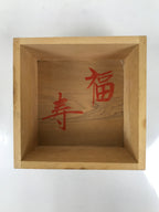 Japanese Wooden Measuring Cup Vtg Masu Decoration Temple Brand Kanji Fukuju X216