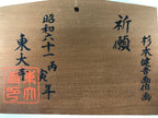 Japanese Wooden Shrine Plaque Ema Vtg Buddha Offering Life Feed Tigers EM64