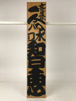 Japanese Wooden Signboard Vtg Kanji Wisdom Brown Calligraphy Rectangle JK892