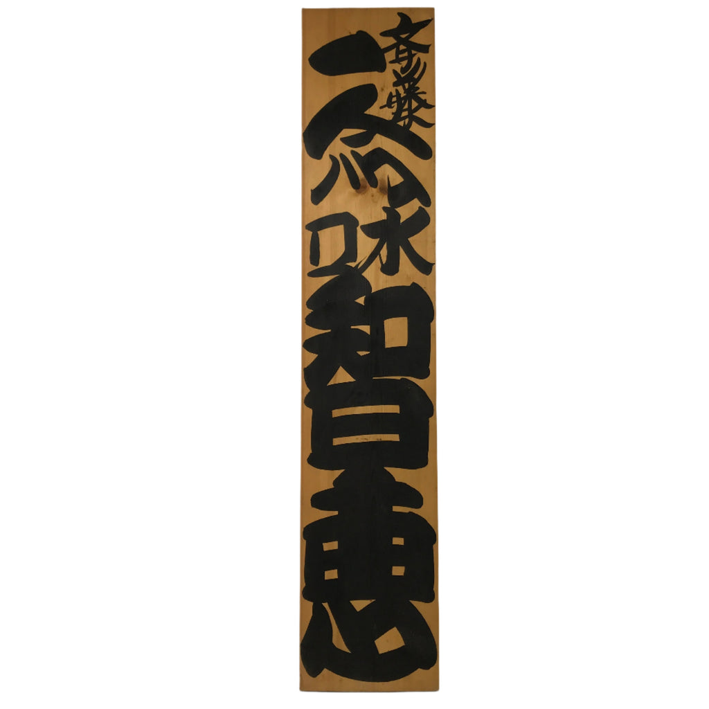 銘木・書道 Japanese Wooden Signboard Vtg Kanji Wisdom Brown Calligraphy