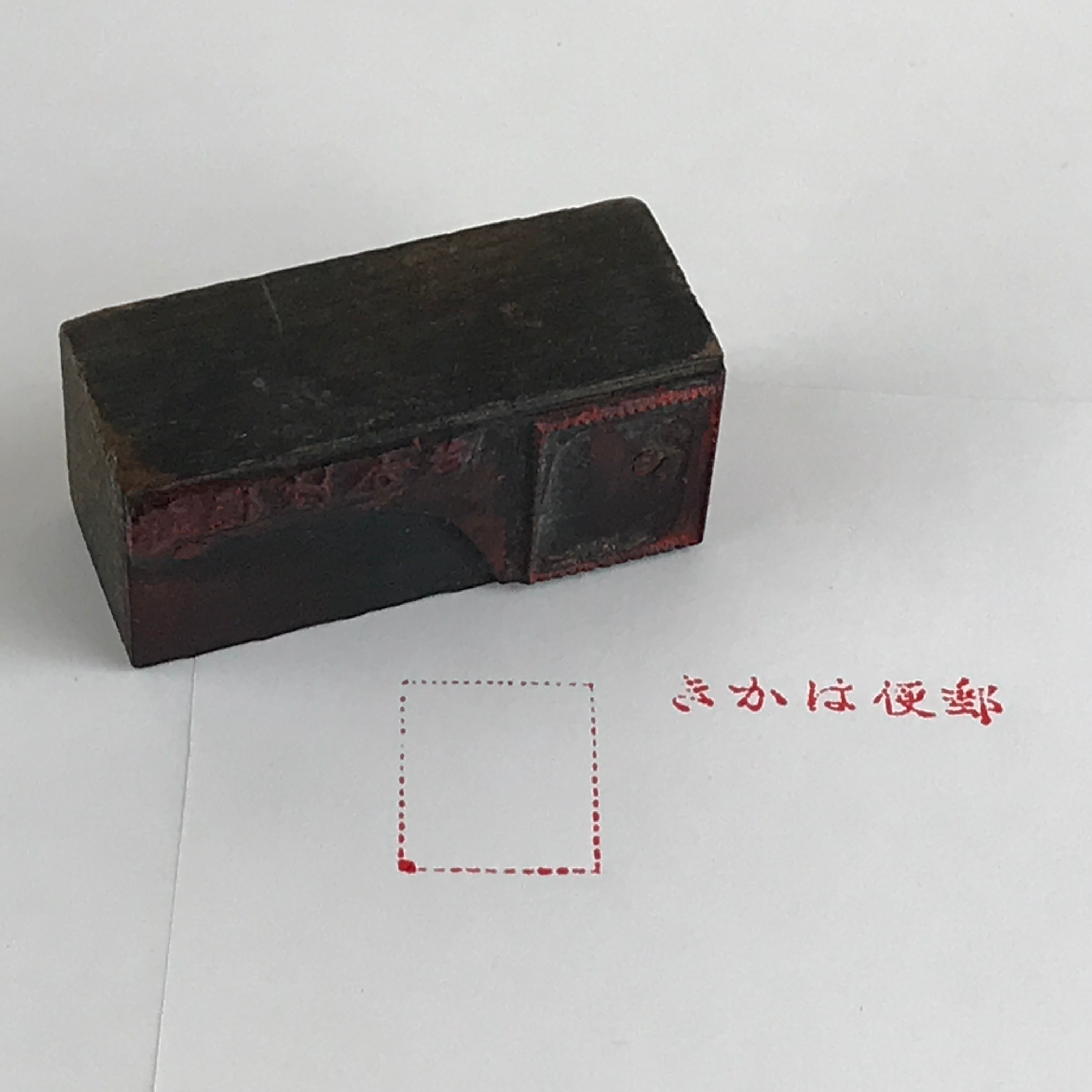 Japanese Wooden Stamp Hanko Inkan Kanji Vtg Metal Seal Postcard Yubin Hagaki HS1